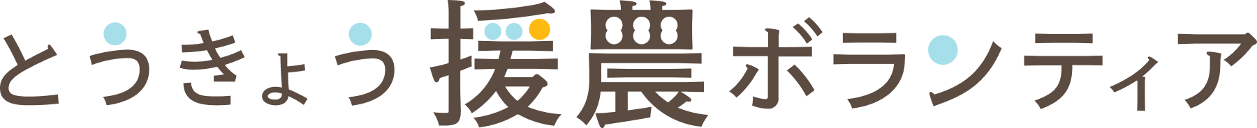 とうきょう援農ボランティア